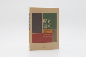 A Dictionary of Color Combinations – Sanzo Wada