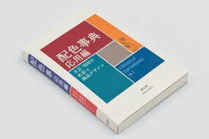 A Dictionary of Color Combinations Vol. 2 – Sanzo Wada
